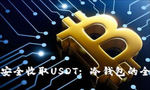 : 如何安全收取USDT: 冷钱包的全面指南