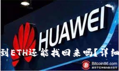 TP钱包中BNB转到ETH还能找回来吗？详细解析与解决方案