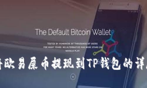 如何将欧易屎币提现到TP钱包的详尽指南