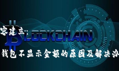 内容建立：

TP钱包不显示金额的原因及解决办法