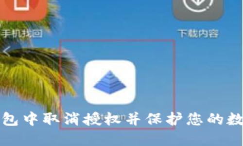 如何在TP钱包中取消授权并保护您的数字资产安全