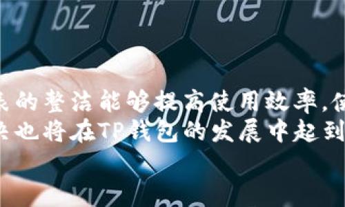    如何在TP钱包中删除钱包列表  / 
 guanjianci  TP钱包, 删除钱包, 钱包列表, 数字货币  /guanjianci 

 引言 
 随着区块链技术的发展，各种数字货币钱包应运而生，TP钱包便是其中之一。TP钱包以其用户友好、功能强大的特点吸引了大量用户。很多用户在使用TP钱包的过程中，可能会遇到钱包列表中需要删除某个钱包的情况。这可能是因为不再使用某个钱包，或者是为了保持钱包列表的整洁。本文将详细介绍如何在TP钱包中删除钱包列表，以及与之相关的常见问题和解决方案。 

 TP钱包简介 
 TP钱包是一个支持多种数字货币的手机钱包，主要帮助用户安全管理他们的数字资产。它提供了私钥管理、钱包备份恢复、多币种支持等多种功能，用户可以轻松在钱包之间进行转换或交易。此外，TP钱包还注重安全性和隐私保护，采用先进的加密技术，确保用户资产安全。 

 为什么要删除钱包列表中的某个钱包？ 
 对于许多用户来说，数字货币交易是一个持续的过程。随着时间的推移，用户可能会创建多个钱包以管理不同的资产。有时，用户可能临时使用某个钱包，但不再需要它。这时候，保持钱包列表的清晰和整洁显得尤为重要。删除不再需要的钱包不仅可以减少视觉上的混乱，还可以降低误操作的风险，提升使用体验。 

 如何在TP钱包中删除钱包列表？ 
 在TP钱包中删除钱包列表的步骤相对简单，以下是详细的操作流程：
ol
    listrong打开TP钱包应用/strong：首先，确保你已经在手机上安装了TP钱包，并使用你的账户信息登录。/li
    listrong找到钱包列表/strong：在主界面上，你将看到你的所有钱包列表，通常在钱包页面的顶部或中心位置。/li
    listrong选择要删除的钱包/strong：浏览钱包列表，找到你要删除的钱包。通常情况下，钱包项旁边会有一个“更多”或“设置”的图标。/li
    listrong进入设置或更多选项/strong：点击“更多”或“设置”，将弹出相应的选项菜单。/li
    listrong选择删除选项/strong：在菜单中找到“删除钱包”或相似的选项，点击进入。/li
    listrong确认删除/strong：系统会提示你确认删除操作。请仔细阅读提示，因为一旦删除，将无法恢复。确认后按“确定”按钮。/li
    listrong完成删除/strong：返回钱包列表页面，所选的钱包将不再显示在列表中，删除成功。/li
/ol

 可能出现的问题及解决方案 

 问题1：删除的钱包可以恢复吗？ 
 在TP钱包中，删除钱包后，一般来说是无法恢复的。这是因为钱包的数据在删除后会被永久移除，而这也正是TP钱包为了保护用户隐私和资产安全所采取的一种措施。钱包的私钥一旦被删去，其他任何人也无法再访问该钱包中的数字资产。
 因此，在删除钱包之前，用户需要非常谨慎，确保该钱包中的所有资产都已被转移或处理。如果不想失去某个钱包中的资产，可以考虑备份该钱包的私钥、助记词或者其他必要的信息，以备后续的恢复。TP钱包支持助记词恢复功能，如果你在删除前有备份助记词，理论上可以在未来通过助记词重新创建该钱包，但这仅限于有备份的情况。
 若用户误删除了钱包，并且没有备份相关信息，则可能面临无法取回资产的风险。因此，建议在使用TP钱包的过程中，定期做好备份，确保资产安全。

 问题2：我能否删除多个钱包吗？ 
 是的，TP钱包允许用户逐个删除钱包，因此如果你有多个钱包需要删除，也可以依次进行操作。在每个钱包的详细设置中，都会提供删除选项。用户只需按照之前提供的步骤，重复操作即可。
 需要注意的是，由于每个钱包都需要单独确认删除操作，因此在进行批量删除时，可能会耗费一些时间和精力。在进行大规模删除之前，再次确认每个钱包的资产状况，确保不会对你的资产造成任何损失。
 除此之外，TP钱包也在不断更新其用户体验，未来可能会推出一键删除多个钱包的功能，方便用户的操作。

 问题3：删除钱包后，其他钱包会受到影响吗？ 
 删除一个钱包不会影响同一账户下的其他钱包。TP钱包是为每个钱包单独管理的，无论是资产、权限还是设置。因此，删除某个钱包只会使该钱包的资产和设置失效，不会对其他钱包造成任何影响。
 例如，如果你在TP钱包中有三个不同的数字货币钱包A、B、C。如果你决定删除钱包A，那么钱包B和钱包C将保持原样，仍然可用并且存储的资产也会受到保护。
 此外，TP钱包的设计也确保了交易安全，即使删除单个钱包，也不会对整个账户的安全性和资产完整性造成潜在的威胁。用户可以放心地进行钱包的管理。

 问题4：删除钱包是否会带来安全隐患？ 
 删除钱包本身并不会直接带来安全隐患，但用户在删除之前的处理不当可能导致个人资产的流失。例如，在未转移钱包中的资产，或者在未备份相关信息的情况下带来的风险都是由用户自己的操作进行管理。
 为了最大程度上保障安全，用户在决定删除钱包前，一定要确保已经完成以下几个步骤：
ol
    li确认钱包中没有未处理资产，所有的资金都已安全转出。/li
    li备份钱包的私钥或助记词，以防日后需要恢复钱包。/li
    li在公共环境或他人设备上使用钱包时，切勿保存密码或其他个人信息，以保护隐私信息。/li
    li定期检查所有钱包的安全性，防止任何恶意攻击或盗窃情况。/li
/ol
 通过妥善的管理和定期的安全检查，可以最大限度地降低可能的安全隐患，无恙地使用TP钱包管理数字资产。

 问题5：是否可以在TP钱包中设置钱包的可见性？ 
 目前，TP钱包并不提供单独设置钱包可见性的功能。所有添加到钱包列表中的钱包都是用户可以直接访问的。但这并不妨碍用户进行合理的分类和管理，通过清晰的命名或备注来标识各个钱包，可以在一定程度上促进用户的移动性和使用便利。
 在用户管理多个钱包时，可以考虑给每个钱包命名，反映其用途或所在项目，让自己在以后快速找到所需钱包。例如，可以将“主钱包”和“备用钱包”作为名称，以此来区分各个钱包的功能与重要性。
 在未来的开发中，TP钱包也可能会考虑添加更为丰厚的用户个性化设置，以增进使用体验。因此，用户在享用TP钱包服务时，也可反馈自己的需求，促进钱包的不断与更新。

 结论 
 在TP钱包中删除钱包列表是一个简单而实用的操作，可以帮助用户管理和自己的数字资产。在删除钱包的过程中，用户需要谨慎操作，以避免误删和资产损失。保持钱包列表的整洁能够提高使用效率，使得钱包的管理更加简便。 
 除了删除钱包，用户还可以通过设置钱包备注等方式来组织自己的钱包信息。随着TP钱包的进一步更新与完善，使用体验也将会进一步提升。在未来，用户反馈与问题的解决也将在TP钱包的发展中起到重要的作用。
 综上所述，了解如何在TP钱包中删除钱包列表及相关问题，可以帮助用户更加轻松地管理数字资产，享受区块链技术带来的便捷与安全。