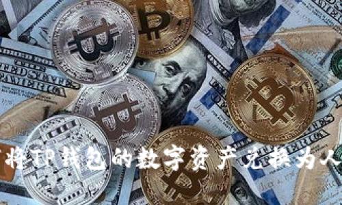 如何将TP钱包的数字资产兑换为人民币