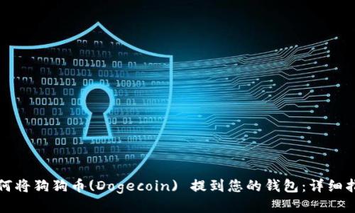 如何将狗狗币(Dogecoin) 提到您的钱包:详细指南