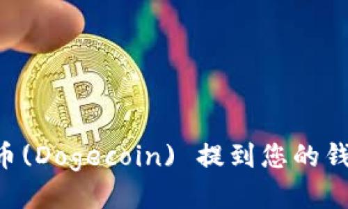 如何将狗狗币(Dogecoin) 提到您的钱包：详细指南