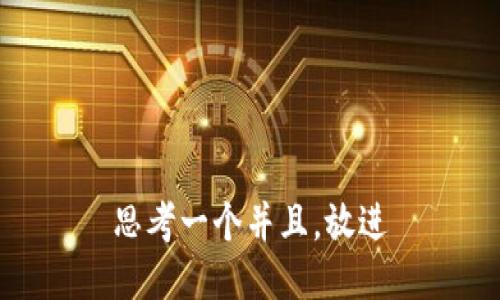 思考一个并且，放进