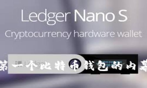 中本聪第一个比特币钱包的内幕与影响