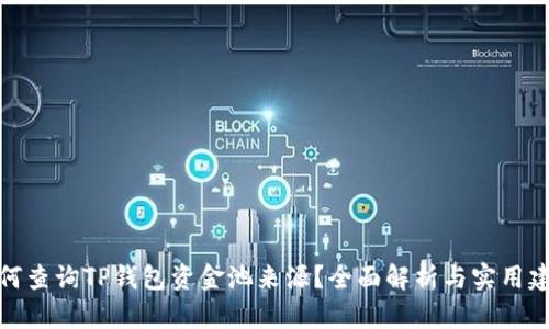 如何查询TP钱包资金池来源？全面解析与实用建议