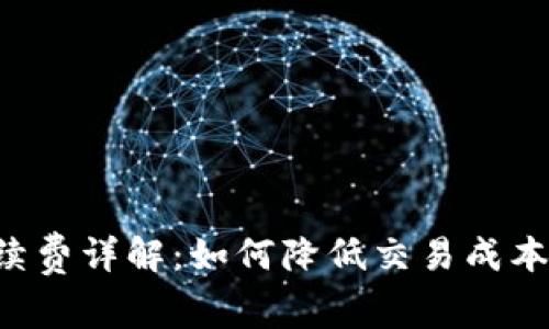 TRX钱包手续费详解：如何降低交易成本并提高收益