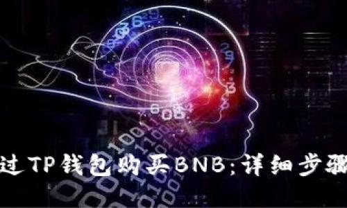 如何通过TP钱包购买BNB：详细步骤与指南