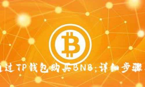 如何通过TP钱包购买BNB：详细步骤与指南