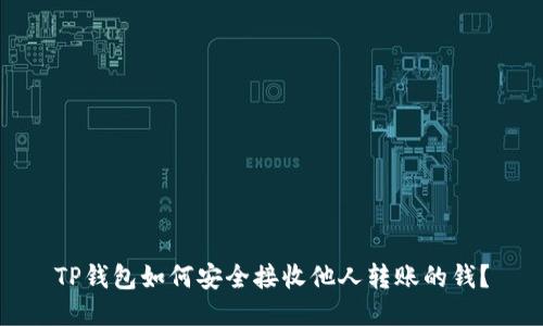 TP钱包如何安全接收他人转账的钱？