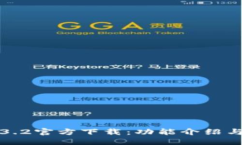 TP钱包1.3.2官方下载：功能介绍与使用指南