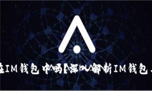 比特币可以存放在IM钱包中吗？深入解析IM钱包与比特币的兼容性