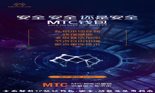   
全面解析TP协议钱包：安全、功能及使用指南