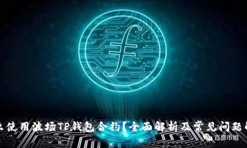 怎么使用波场TP钱包合约？全面解析及常见问题解答