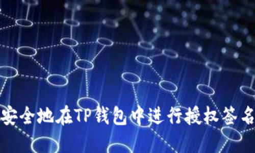 如何安全地在TP钱包中进行授权签名操作