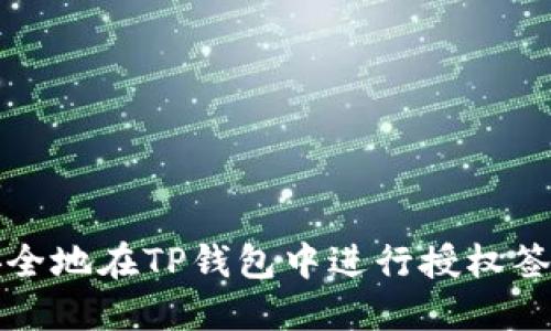 如何安全地在TP钱包中进行授权签名操作