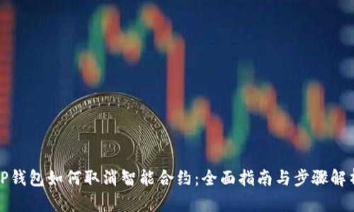 TP钱包如何取消智能合约：全面指南与步骤解析