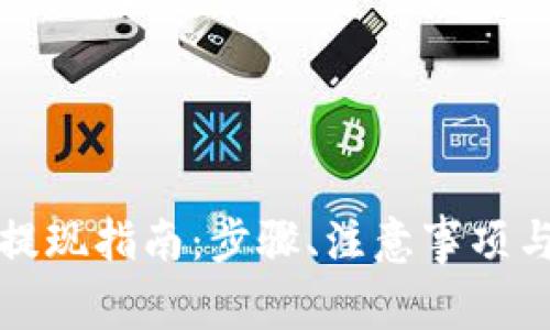 TP钱包资金池提现指南：步骤、注意事项与常见问题解析