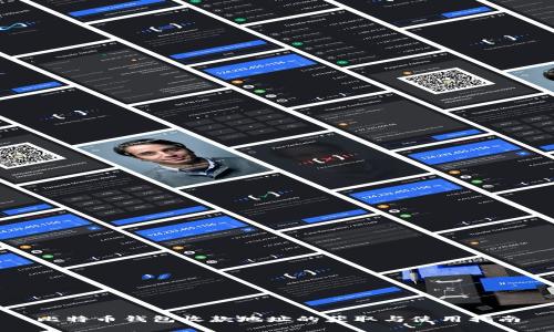 比特币钱包收款地址的获取与使用指南