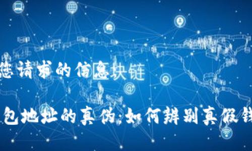 以下是您请求的信息：

USDT钱包地址的真伪：如何辨别真假钱包地址