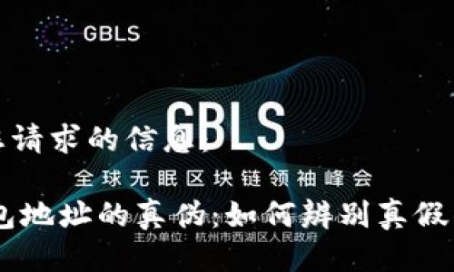 以下是您请求的信息：

USDT钱包地址的真伪：如何辨别真假钱包地址