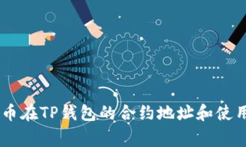 Doge币在TP钱包的合约地址和使用指南