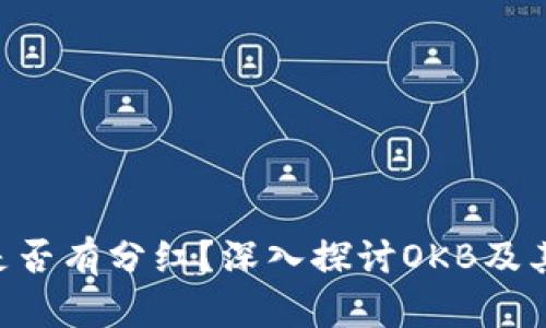 OKB钱包是否有分红？深入探讨OKB及其收益机制