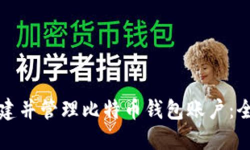 如何创建并管理比特币钱包账户：全面指南