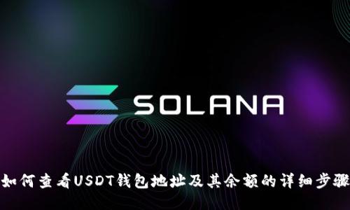 如何查看USDT钱包地址及其余额的详细步骤