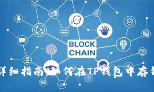 详细指南：如何在TP钱包中存钱
