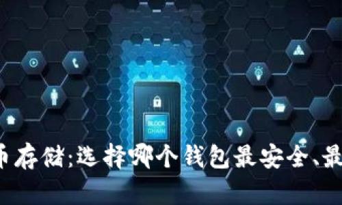 比特币存储：选择哪个钱包最安全、最方便？