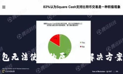 TP钱包无法使用的原因及解决方案详解