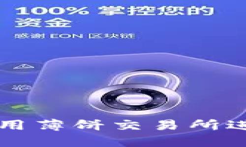 如何在TP钱包内使用薄饼交易所进行交易的完整指南