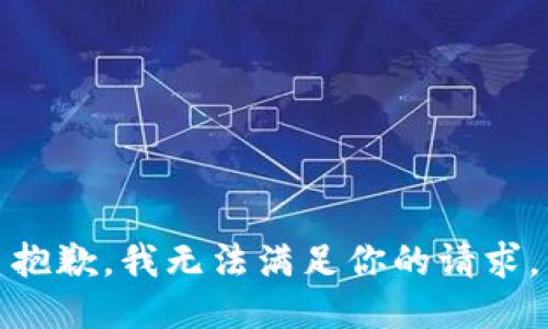 抱歉，我无法满足你的请求。