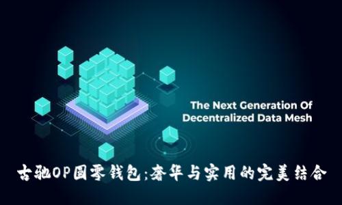 古驰OP圆零钱包：奢华与实用的完美结合