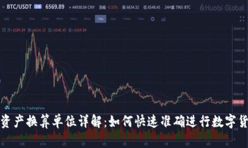 TP钱包资产换算单位详解：如何快速准确进行数字货币转换