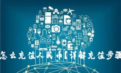 比特派钱包怎么充值人民币？详解充值步骤与注意事项