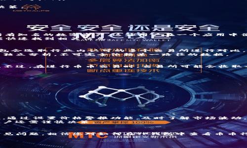   TP钱包如何查看币币行情？ / 
 guanjianci TP钱包, 币币行情, 加密货币, 数字资产 /guanjianci 

一、TP钱包简介
TP钱包是一款便捷的数字资产管理工具，让用户能够方便地存储及管理各种加密货币。随着区块链技术和加密货币的普及，TP钱包不仅集成了多种数字货币的交易功能，还提供了丰富的行情数据和市场分析，使得用户能够作出更为合理的投资决策。

二、为什么需要查看币币行情？
币币行情是投资者了解各类加密货币市场动态的重要依据。在这个领域，行情的变化会直接影响交易决策。了解币币行情不仅可以帮助投资者把握市场动向，还能够识别买入和卖出的最佳时机，从而实现潜在利润最大化。
此外，对于新进入市场的用户来说，了解币币行情也是熟悉市场基准的重要一步。市场行情包括了当前价格、交易量、价格波动及市值等信息，都可以在TP钱包中找到，为投资者提供全面的数据支持。

三、如何在TP钱包中查看币币行情
在TP钱包中查看币币行情的过程非常简单。用户只需按照以下步骤操作即可：
ol
  li下载安装TP钱包：首先，确保您的移动设备上安装了TP钱包应用。它在各大应用市场都可以找到，并适用于大多数系统。/li
  li创建或导入钱包：如果您是新用户，可以选择创建新的钱包账户；已有账户的用户则需导入现有钱包。/li
  li进入主界面：成功登录屮 Wallet 以后，您会看到主界面上有多个功能按钮，包括“交易”、“行情”、“资产”等。/li
  li访问行情页面：点击 “行情” 按钮，您将被引导到一个实时更新的市场行情界面，您可以看到各种数字货币的当前价格、24小时涨跌幅及交易量等信息。/li
  li选择币种：在行情页面中，您可以利用搜索框搜索特定的币种，比如比特币（BTC）、以太坊（ETH）等，系统会快速为您展示相关的信息。/li
/ol

四、TP钱包行情页面的功能解析
TP钱包的行情页面具有直观而丰富的功能，使用户能够深入分析市场动态。
h41. 实时行情更新/h4
TP钱包会实时更新数千种加密货币的市场数据，用户可以看到实时价格变动，确保不会错过交易机会。数据的更新频率非常高，通常是几个秒钟即可刷新一次。
h42. 价格走势图/h4
在行情页中用户还可以查看各币种的价格走势图，通过不同时间段的图像，用户能更轻松地识别价格走势的规律，判断未来的涨跌趋势。
h43. 交易量信息/h4
TP钱包还提供各个币种的24小时交易量，这对于评估市场活跃度和流动性非常重要。通常，交易量越高，市场越活跃，价格的波动性会相对较低。
h44. 用户自定义提醒/h4
为了避免错过交易机会，用户可设置价格提醒。在TP钱包中，您只需设置价格点，系统将在达到该价格时推送通知，帮助您及时作出决策。
h45. 币种对比功能/h4
TP钱包还支持币种间的对比功能，用户可以选择两到三个币种进行对比，了解它们之间的行情关系。

五、常见问题解答

问题一：TP钱包支持哪些加密货币的行情查看？
TP钱包支持众多主流加密货币及其行情查看，包括比特币（BTC）、以太坊（ETH）、瑞波币（XRP）、莱特币（LTC）等。几乎涵盖了市场上所有知名的数字资产，这让用户在一个应用中便能一站式获得所需的信息。
User可在行情页面中查看即时价格，交易量，趋势图及市场排名等信息。用户如果想获取某些小众币种的行情，还可以通过搜索功能快速找到相关信息。

问题二：TP钱包中的行情数据来源可靠吗？
TP钱包中的行情数据来自于全球各大交易所，系统通过抓取汇总各平台的交易信息来提供实时行情。为了保证数据的精准性，TP钱包会选取行业内认可的多个交易所进行对比，确保展示出来的数据是市场上最具参考价值的信息。
特别是在行情剧烈波动的情况下，用户获取到的信息会更加及时，这对于投资决策至关重要。不过，用户还是需要对数据进行自己的独立分析，不可完全依赖某一路径的数据。

问题三：查看币币行情需要费用吗？
TP钱包提供的行情数据和交易功能是免费的。用户只需下载安装应用程序，然后创建或导入钱包账户，便可以获得实时的行情数据。不过，在进行币币交易时，交易所可能会收取一定的手续费，这与TP钱包的使用无关。

问题四：如果TP钱包无法显示行情数据怎么办？
如果您在TP钱包中无法看到行情数据，可以尝试以下几种方法解决问题：
ol
  li检查网络连接：行情数据是需要通过互联网获取的，确保您的设备处于良好的网络环境中。/li
  li更新应用：确保您的TP钱包应用是最新版本，因为旧版本可能存在bug或未适配最新的行情数据接口。/li
  li重新启动应用：有时候，简单的重新启动应用程序即可解决临时的故障。/li
  li联系客户支持：如果以上步骤均无法解决，建议您联系TP钱包客服，获取专业的技术支持。/li
/ol

问题五：如何利用TP钱包进行交易以获取更好收益？
要利用TP钱包获取更好的交易收益，用户需要掌握一些基本的交易策略和市场分析技巧。
首先，利用行情数据进行分析可以帮助用户找到最佳的买入和卖出时机，例如在价格较低时进行买入，在价格稳定后逐步卖出。其次，通过设置价格警报功能，及时了解市场波动。当某种币种价格达到了设定目标时，用户可以及时作出交易决策。
最后，深度了解不同币种的特点和潜力，通过技术分析和基本面分析来选择合适的投资对象也是获得收益的关键。市场存在风险，用户还需谨慎决策。

总结
总而言之，TP钱包是一个功能强大、用户友好的数字资产管理工具，能够帮助用户实时查看币币行情。通过上述的功能介绍和解答常见问题，相信您对如何在TP钱包中查看币币行情已经有了更深入的了解。无论您是新手还是经验丰富的投资者，掌握行情数据对于做出明智的交易决策都有着不可忽视的作用。

希望通过本文，能够帮助用户更好地利用TP钱包，获得更为精准的市场数据，从而投资策略，实现投资收益的最大化。