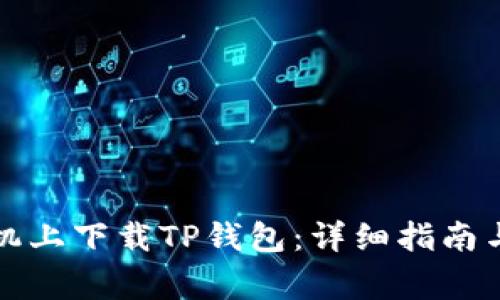 如何在各个手机上下载TP钱包：详细指南与常见问题解答