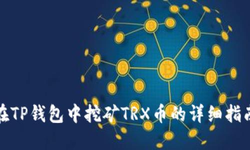 在TP钱包中挖矿TRX币的详细指南