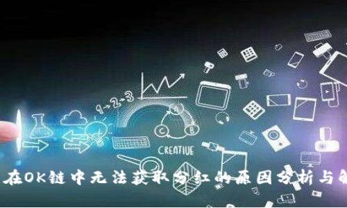   TP钱包在OK链中无法获取分红的原因分析与解决方案 