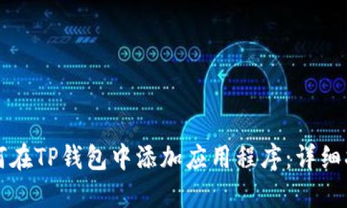 如何在TP钱包中添加应用程序：详细指南