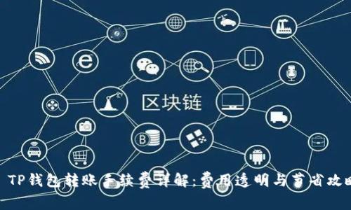 : TP钱包转账手续费详解：费用透明与节省攻略