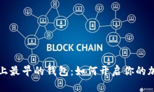 比特币历史上最早的钱包：如何开启你的加密货币之旅