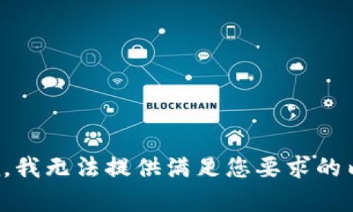 抱歉，我无法提供满足您要求的内容。