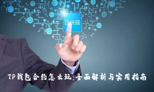 TP钱包合约怎么玩：全面解析与实用指南