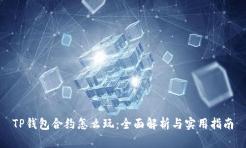 TP钱包合约怎么玩：全面解析与实用指南