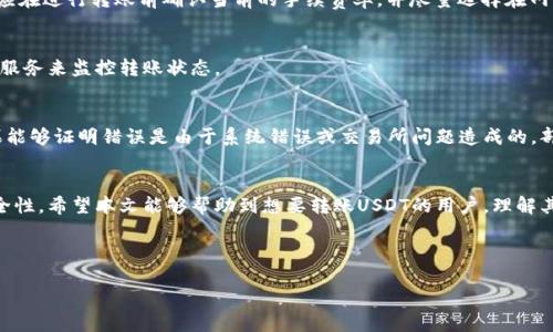   如何将USDT安全地转移到个人钱包？ / 
 guanjianci USDT, 钱包, 转账, 加密货币 /guanjianci 

引言
在近年来，加密货币的热潮中，Tether（USDT）作为一种与美元挂钩的稳定币，因其高度的流动性和相对稳定的价格，受到了越来越多用户的关注。无论是进行交易、投资，还是作为储值工具，USDT的使用场景都非常广泛。然而，在进行USDT的转账时，如何安全地将其转移到个人钱包中，成为了许多用户需要面对的重要问题。本文将详细介绍如何安全地将USDT转账到个人钱包，并解答一些常见的问题。

什么是USDT？
USDT（Tether）是一种基于区块链的数字货币，目的是使其价格与法定货币（如美元）保持一致。具体来说，1 USDT的价值通常设计为等于1美元。这种设计使得USDT在加密货币市场中成为一种流行的选择，尤其在需要稳定价值时。由于USDT的挂钩机制，它为交易者和投资者提供了一种能够轻松在加密市场和法币之间转换的工具。

如何选择合适的钱包？
在将USDT转移到个人钱包之前，首先需选择合适的钱包。市面上钱包种类繁多，主要分为热钱包和冷钱包。strong热钱包/strong是在线钱包，易于使用，适合频繁交易，例如交易所提供的钱包或第三方钱包应用程序。strong冷钱包/strong是离线钱包，安全性极高，适合长期保存资产，例如硬件钱包或纸钱包。

在选择钱包时，用户需要考虑几个因素：
ul
  listrong安全性：/strong钱包的安全性至关重要，用户应确保选择知名度高、评价良好的钱包类型，并开启双重认证等安全措施。/li
  listrong支持的币种：/strong确保所选的钱包支持USDT，因为并非所有钱包都支持所有类型的加密货币。/li
  listrong用户体验：/strong选择操作简单、易于管理和使用的钱包，尤其是对新手用户来说，友好的用户界面会大大提升使用体验。/li
/ul

USDT的转账步骤
h41. 确认钱包地址/h4
在进行转账时，用户首先需要确认自己的钱包地址。地址是一个由字母和数字组成的字符串，确保在进行转账时准确无误，任何错误的地址都可能导致资金永久丢失。为了确保准确性，用户可以复制地址，并在发送前进行核对。

h42. 在交易所进行转账/h4
在交易所中，用户可以选择将USDT转移到自己的个人钱包。具体操作步骤如下： 
ol
  li登录到您的交易所账户（如Binance、Huobi等），找到USDT交易页面。/li
  li选择“提现”或者“发送”选项。/li
  li输入您的钱包地址以及转账金额，然后确认。/li
  li确认所有信息都准确无误后，提交请求，并完成必要的安全验证。/li
/ol

h43. 等待确认/h4
提交转账请求后，资产会进入区块链网络进行处理。根据网络拥堵情况，转账可能需要几分钟到几小时不等，用户需耐心等待。可以通过区块链浏览器查询USDT的转账状态，以确保资金安全到账。

常见问题解答

h4问题1：为什么需要将USDT转移到个人钱包？/h4
将USDT转移到个人钱包的最大原因是提高资金的安全性和控制权。在交易所进行资产存储虽然方便，但也面临很多风险，包括平台被黑客攻击、内部操作失误、交易所关闭等。这些问题都可能导致用户资产损失。行业监管尽管不断加强，但用户仍然需对自己的资产负责，选择将资金存放在自己控制的钱包中，是降低风险的一种有效方式。

h4问题2：如何快速检查转账是否成功？/h4
转账成功后，用户可以通过区块链浏览器来验证。只需将交易哈希（TxID）或钱包地址输入到浏览器中，便可查看到相关的交易信息，包括转账状态、到账时间、手续费等。strong例如：Using Etherscan, users can track their Ethereum-based USDT transfer./strong 这不仅帮助用户确认交易是否成功，还能提供关于该交易的详细信息。

h4问题3：相关的手续费是多少？/h4
USDT的转账手续费因网络的不同而异。例如USDT在不同区块链上有多种发行版（如ERC20、TRC20等）。通常情况下，交易手续费较低，但在网络高峰期间可能会有波动。用户应在进行转账前确认当前的手续费率，并尽量选择在网络拥堵较少的时间进行转账，以降低成本。

h4问题4：USDT转账需要多长时间？/h4
USDT转账的时间取决于所用区块链的网络承载能力、当前网络交易量和所支付的手续费。在较为繁忙的区块链时期，转账时间可能会延长，因此最好使用一些有效的工具和服务来监控转账状态。

h4问题5：万一转账错误，是否有补救措施？/h4
转账错误在加密货币中是相对常见的情况，如错误地址、错误金额等。一般情况下，如果用户向错误地址转账，无论是通过区块链还是交易所，所有的钱都无法追回。不过，如果能够证明错误是由于系统错误或交易所问题造成的，部分交易所可能会考虑进行返还。因此，转账前做好检查和确认是非常重要的。

总结
将USDT安全地转移到个人钱包是每个加密货币用户必须了解的重要技能。通过选择合适的钱包、确保转账地址正确以及了解交易的相关流程，用户能够有效提升资金的安全性。希望本文能够帮助到想要转账USDT的用户，理解其中的步骤和注意事项，确保资金的安全与流动。 

记住，安全是最重要的投资原则，保护好自己的资产，不要让少许不注意导致重大的经济损失。

（注：所提供的内容为示例，具体细节和内容应根据实际情况进行调整。）